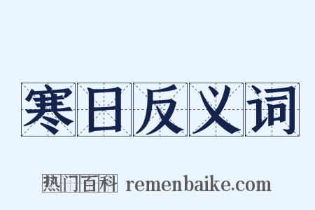 寒日反义词是什么意思的图片